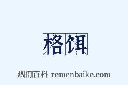格饵是什么意思的图片